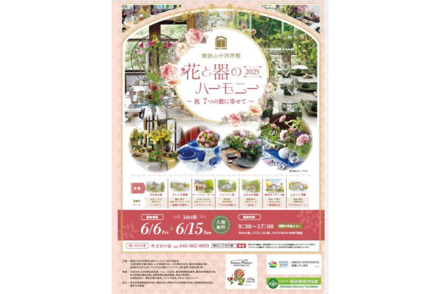 山手西洋館 第23回『花と器のハーモニー2025』【横浜市中区】